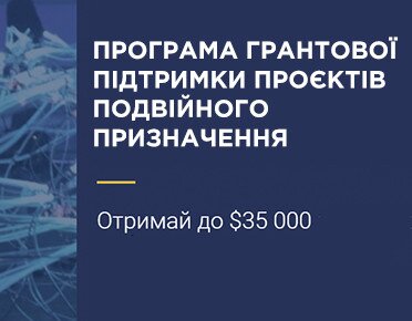 Гранти для проєктів, що сприятимуть підвищенню обороноздатності та післявоєнній відбудові України